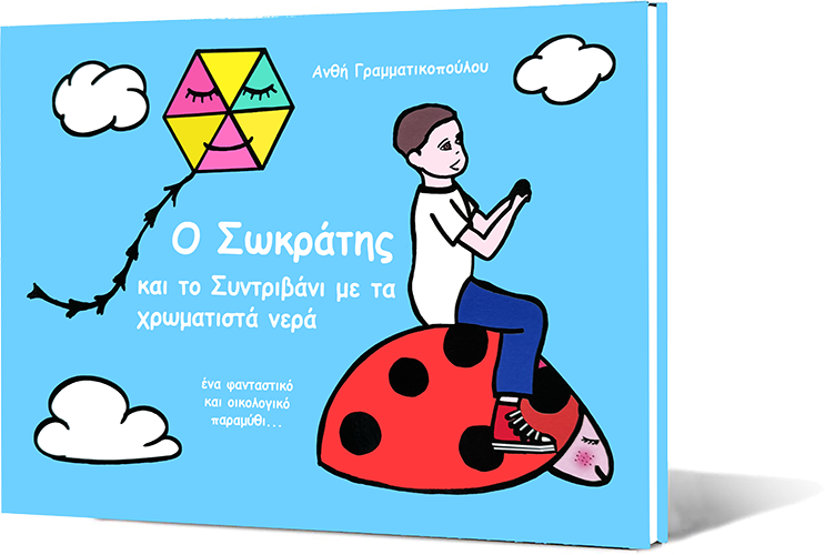 O-sokratis-kai-to-syntrivani-me-ta-chromatista-nera-slide