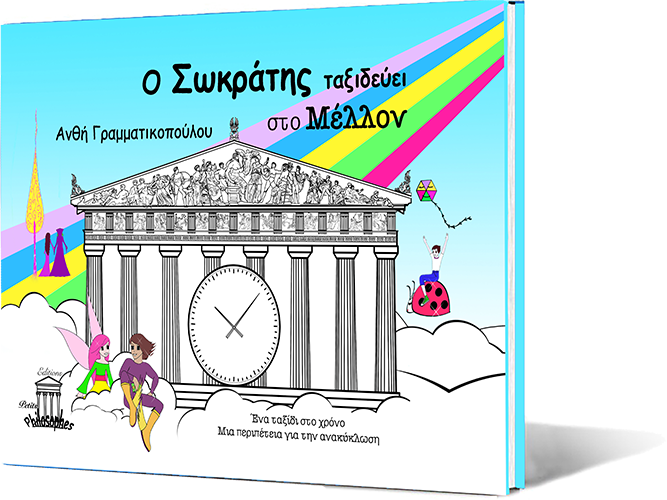 O-sokratis-taxideyei-sto-mellon-slide