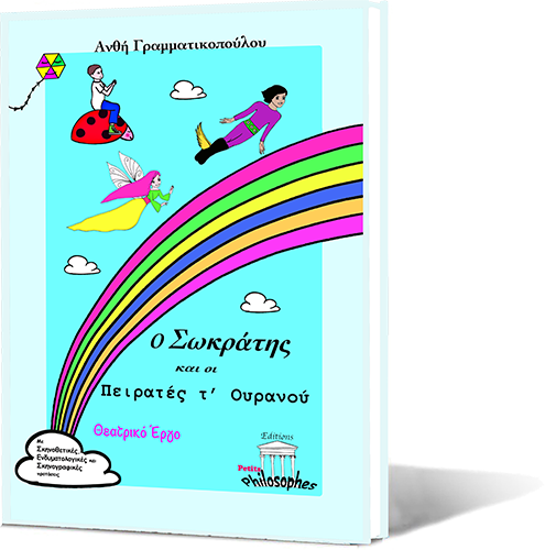 Theatriko-ergo-o-sokratis-kai-oi-peirates-ouranou-slide