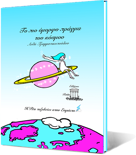 To-pio-omorfo-pragma-toy-kosmoy-slide