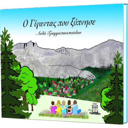 Ο Γίγαντας που ξύπνησε