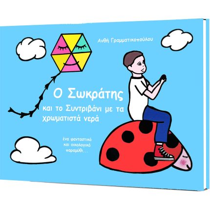 O Σωκράτης και το  Συντριβάνι με τα Χρωματιστά Νερά