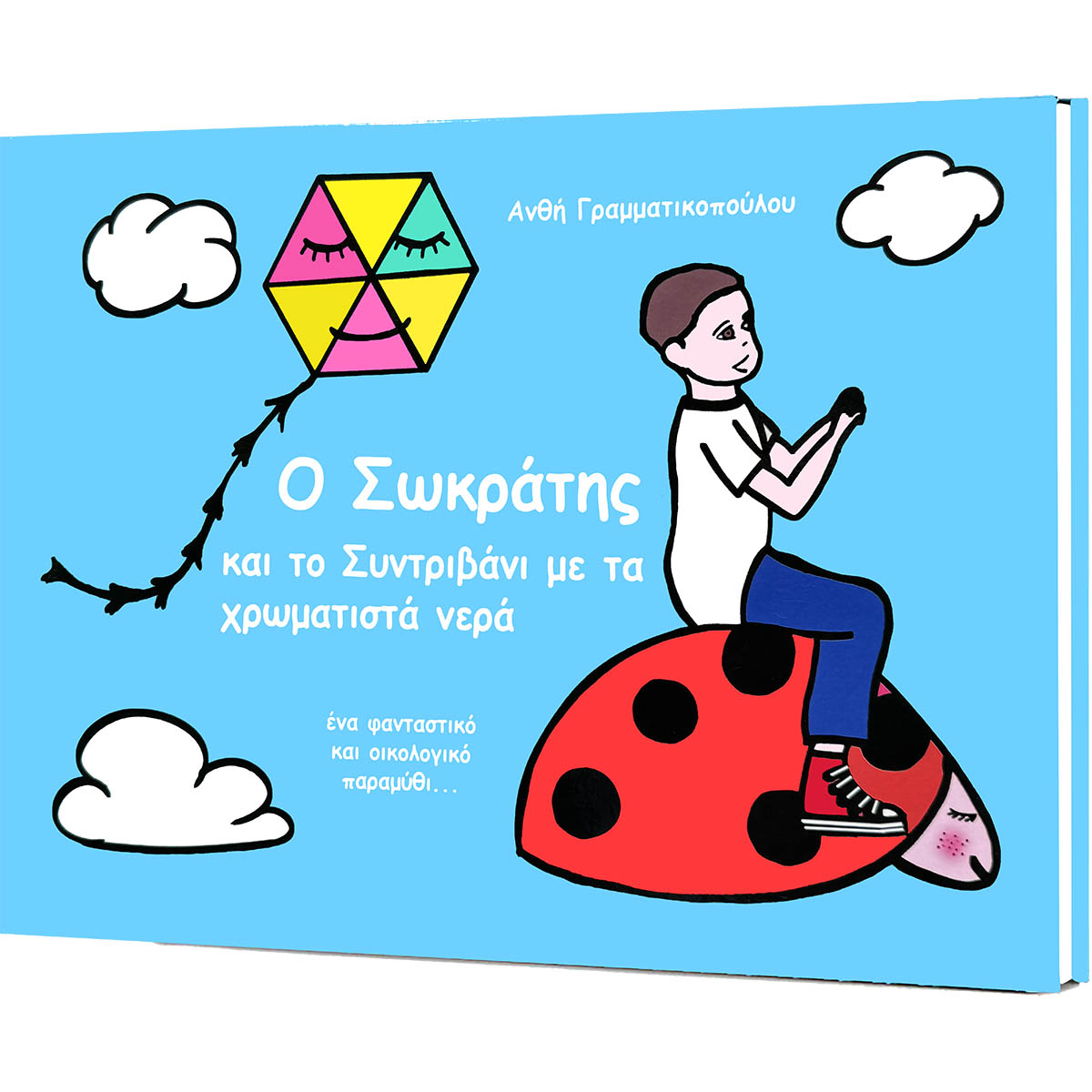 o-sokratis-kai-to-sintrivani-me-ta-xromatista-nera