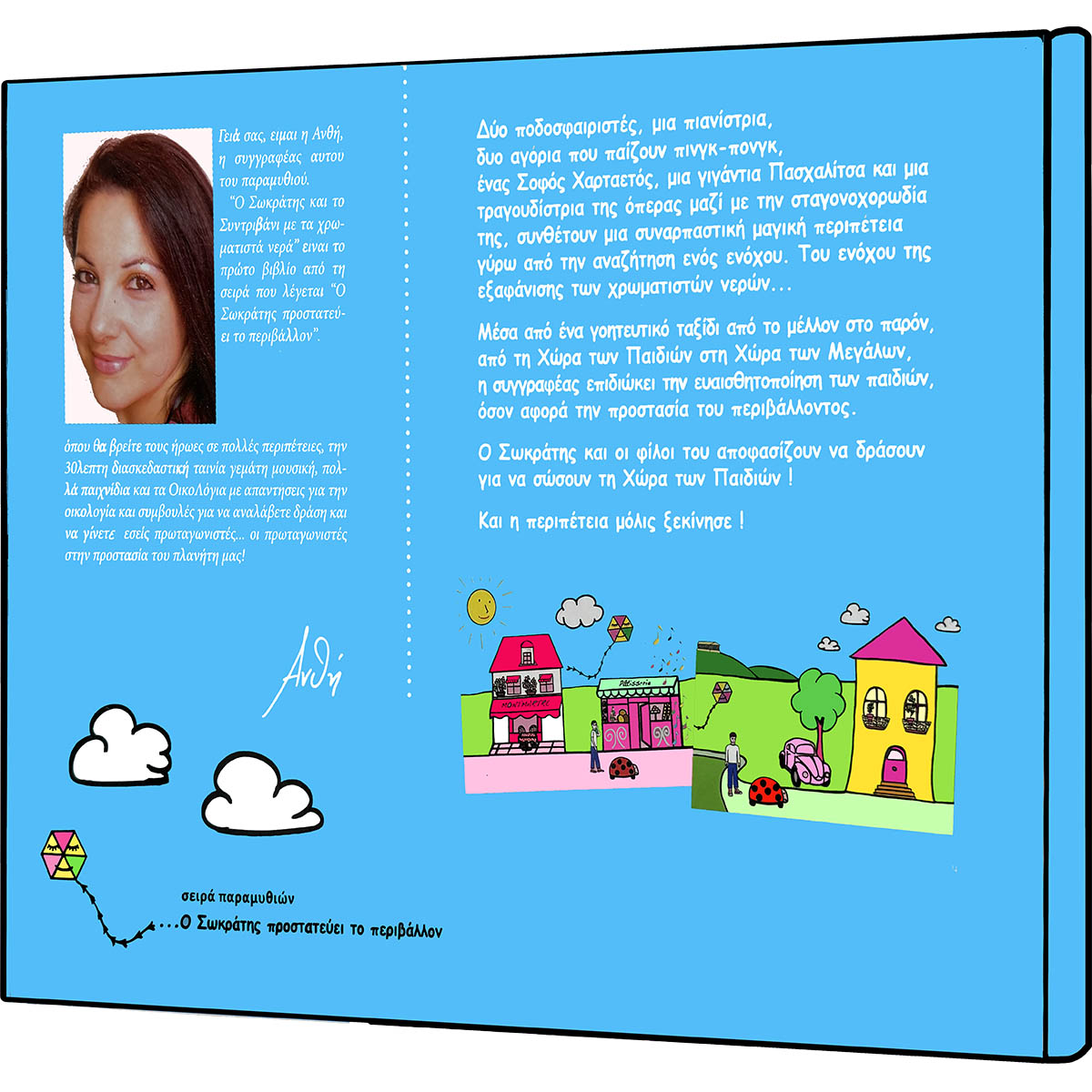 o-sokratis-kai-to-sintrivani-me-ta-xromatista-nera-opisthofyllo