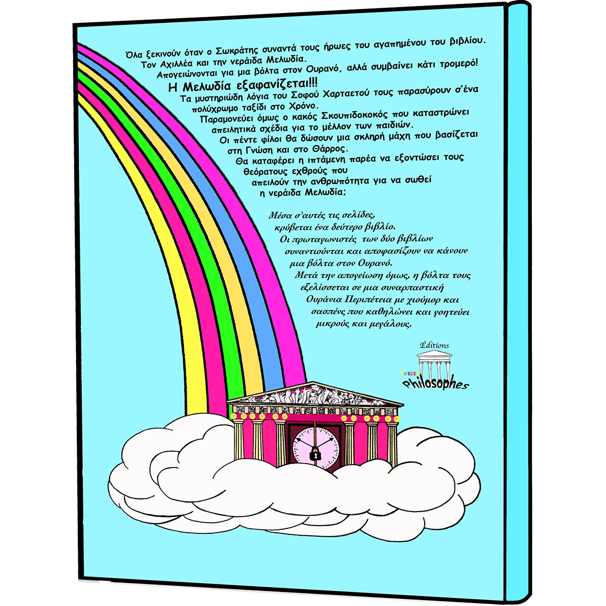 theatriko-ergo-o-sokratis-kai-oi-peirates-tou-ouranou-opisthofyllo