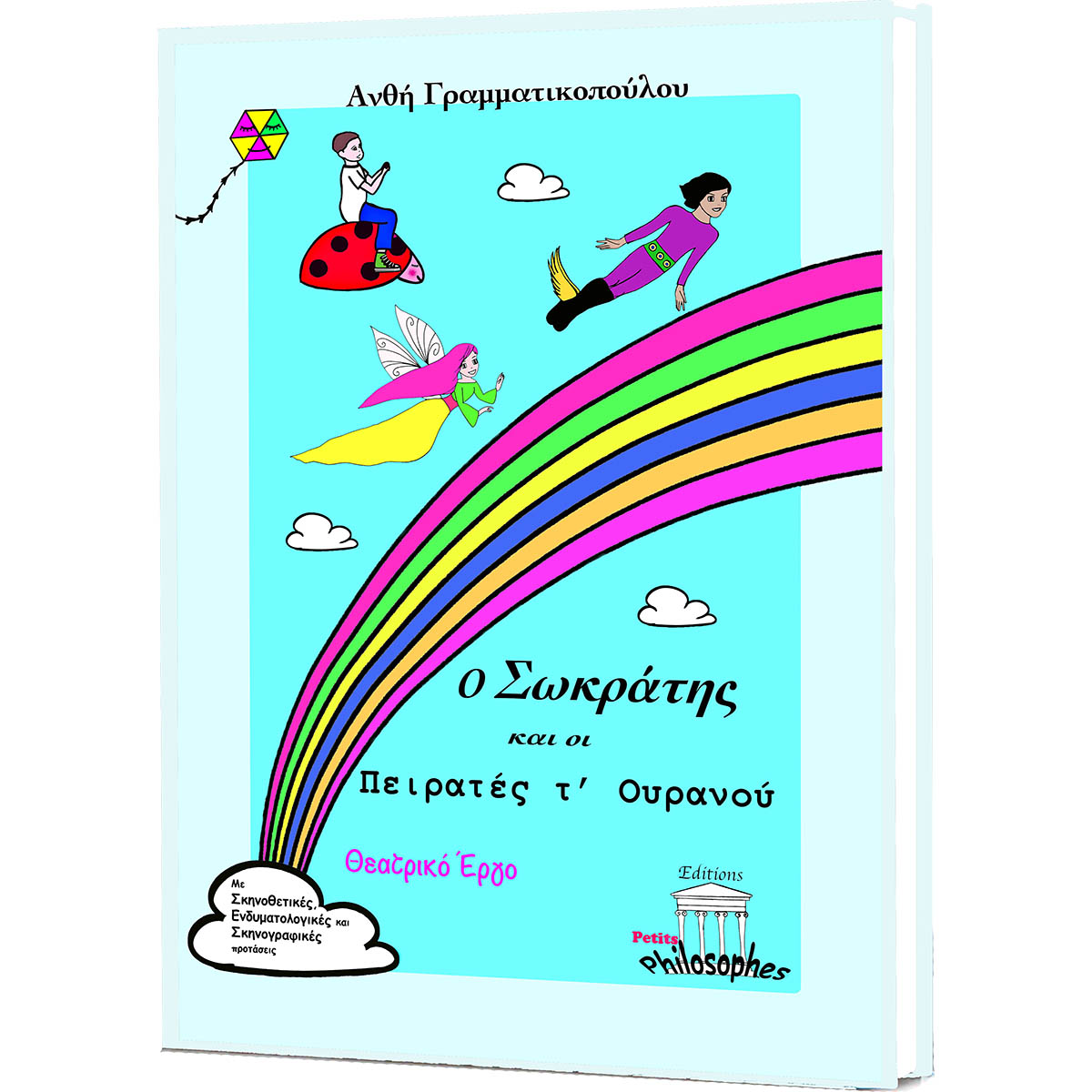 theatriko-ergo-o-sokratis-kai-oi-peirates-tou-ouranou